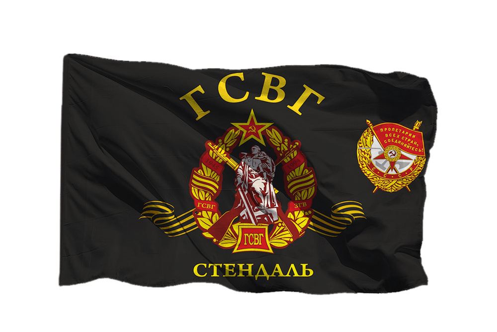 Флаг ГСВГ-ЗГВ Стендаль - на шёлке, 90х135 см - для ручного древка  #1