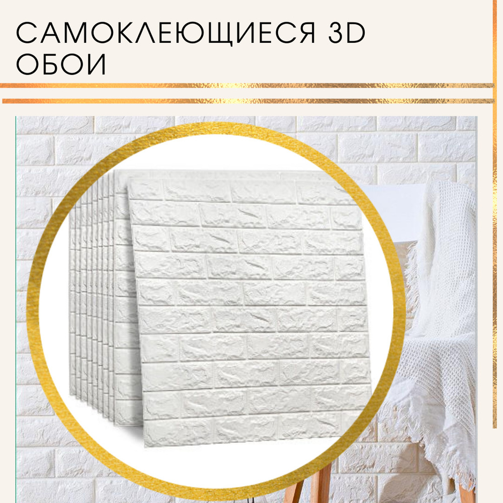 "Кирпич белый" 10 шт. самоклеящиеся 3Д панели на стену 700*770*5 мм для кухни дачи фартук кухонный на #1
