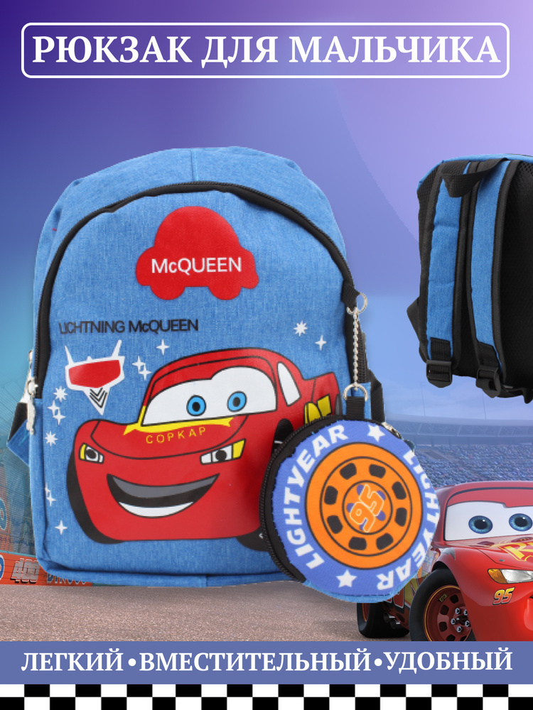 Маленький рюкзак детский для малышей "Молния Маквин", дошкольный ранец для мальчика, голубой  #1