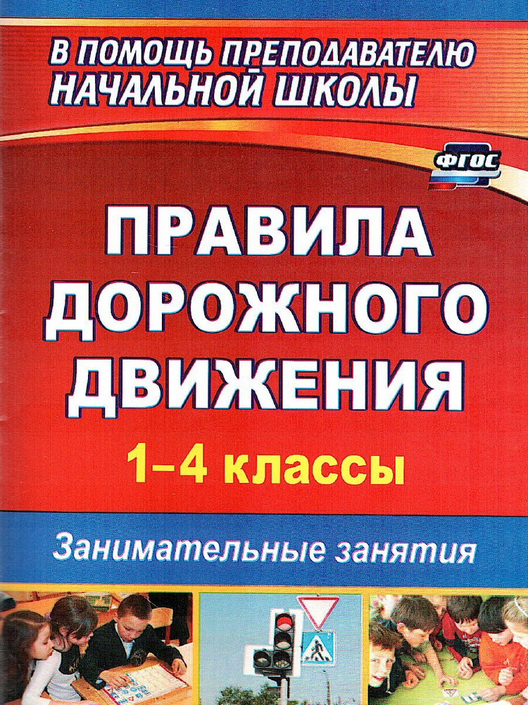 Правила дорожного движения 1-4 классы: занимательные занятия | Жатин Сергей Олегович  #1