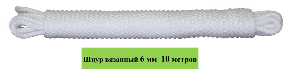 Фал крепежный 10 м, 6 мм, 145 кгс, Полиэфирное волокно #1