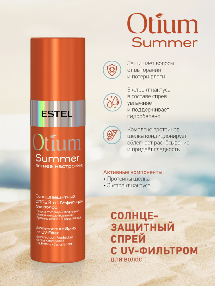 ESTEL PROFESSIONAL Спрей OTIUM SUMMER защита от солнца с UV-фильтром для волос 200 мл  #1