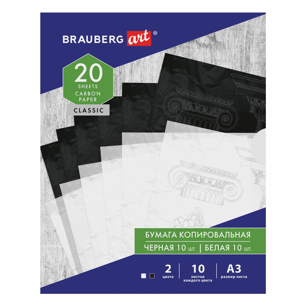 Бумага копировальная Brauberg А3, 2 цвета по 10 листов, черная, белая (113855)  #1