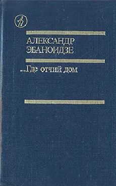 ...Где отчий дом | Эбаноидзе Александр Луарсабович #1