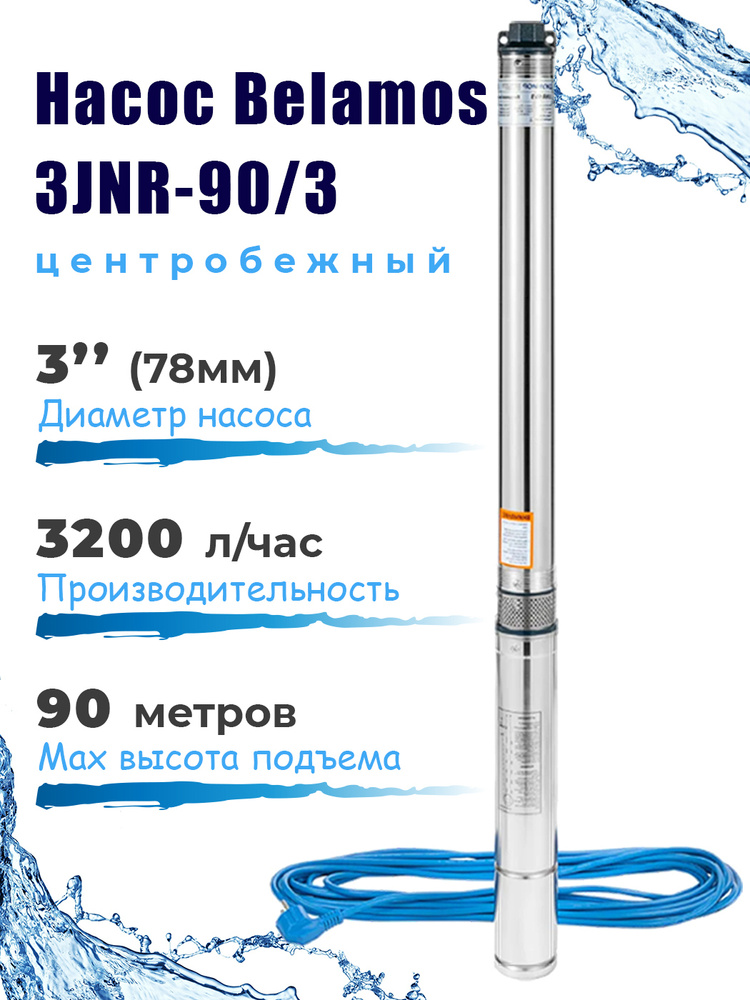 Скважинный насос Belamos 3JNR-90/3, насос для скважины центробежный, 53 л/мин, Н-90 м, каб.15 м  #1