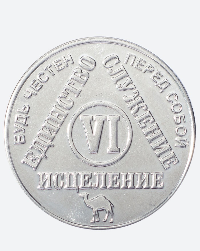 Подарочный юбилейный жетон трезвости "АА" 6 лет #1