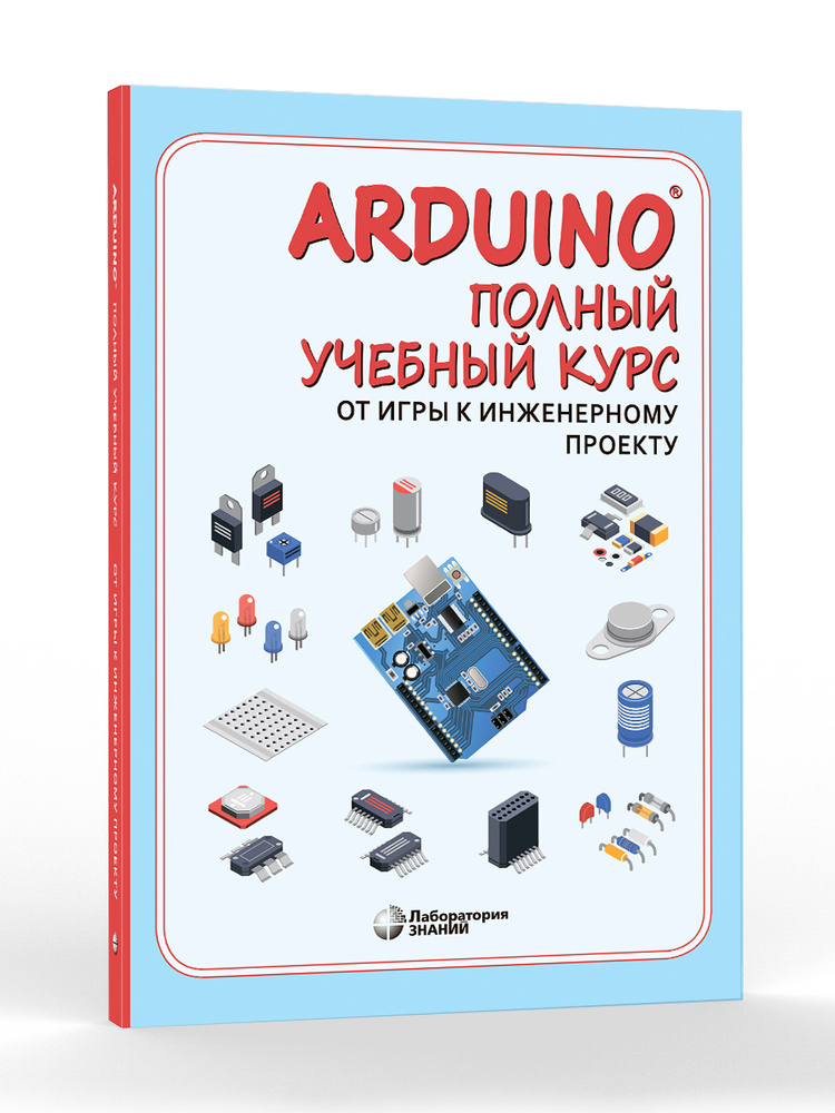 Arduino. Полный учебный курс. От игры к инженерному проекту 3-е изд. | Салахова Алена Антоновна  #1