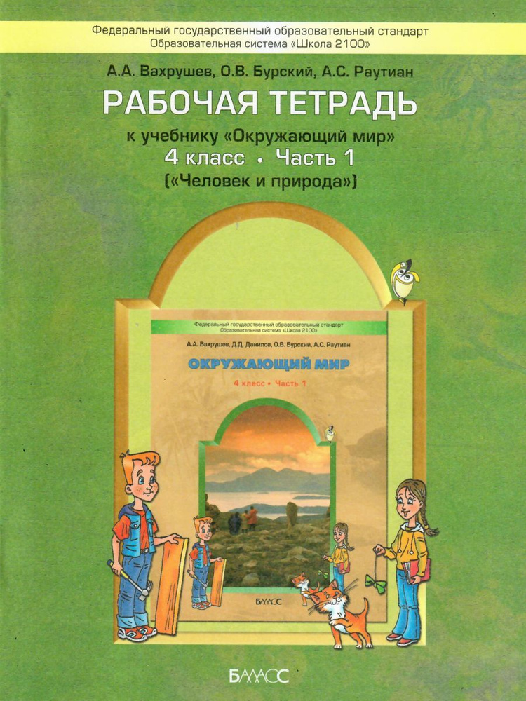 Окружающий мир. 4 класс. Рабочая тетрадь. Человек и природа. Часть 1. УМК"Школа 2100". ФГОС | Бурский #1