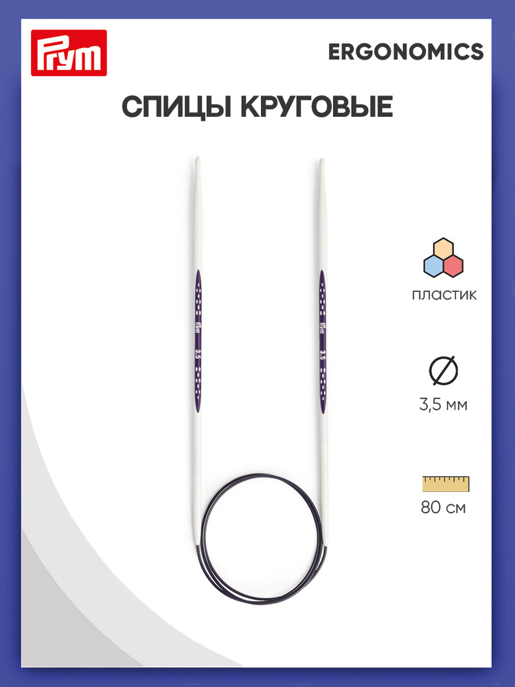 Спицы круговые Ergonomics, 80 см*3.5 мм Prym #1