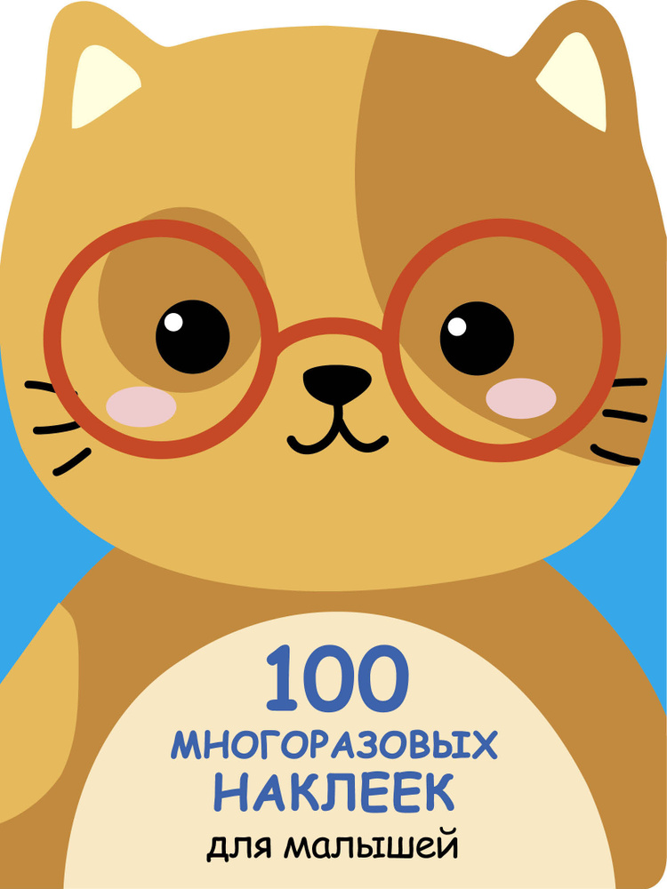 100 многразовых наклеек для малышей. Котенок #1