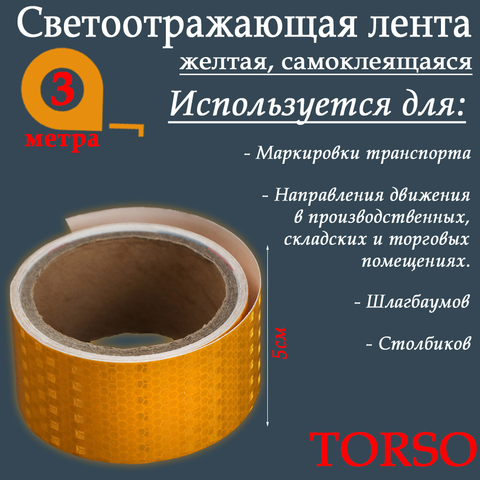 Светоотражающая лента TORSO, самоклеящаяся, желтая, 5 см х 3 м  #1