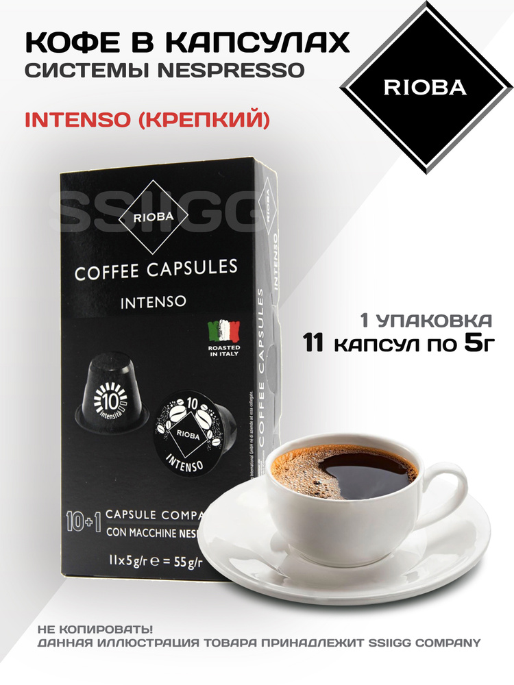 Кофе в капсулах Неспрессо Капсулы для кофемашин Nespresso 1 упаковка 11 капсул RIOBA Италия ИНТЕНСО (крепкий) #1