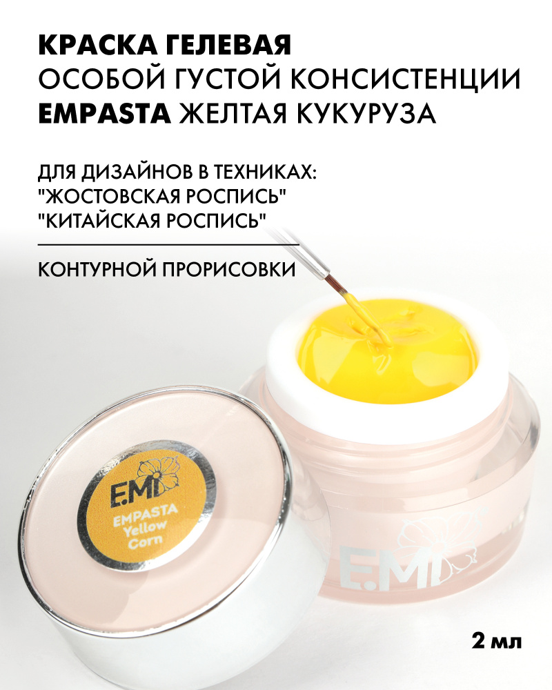 EMI Краска гелевая особой густой консистенции EMPASTA Желтая кукуруза 2 мл.  #1
