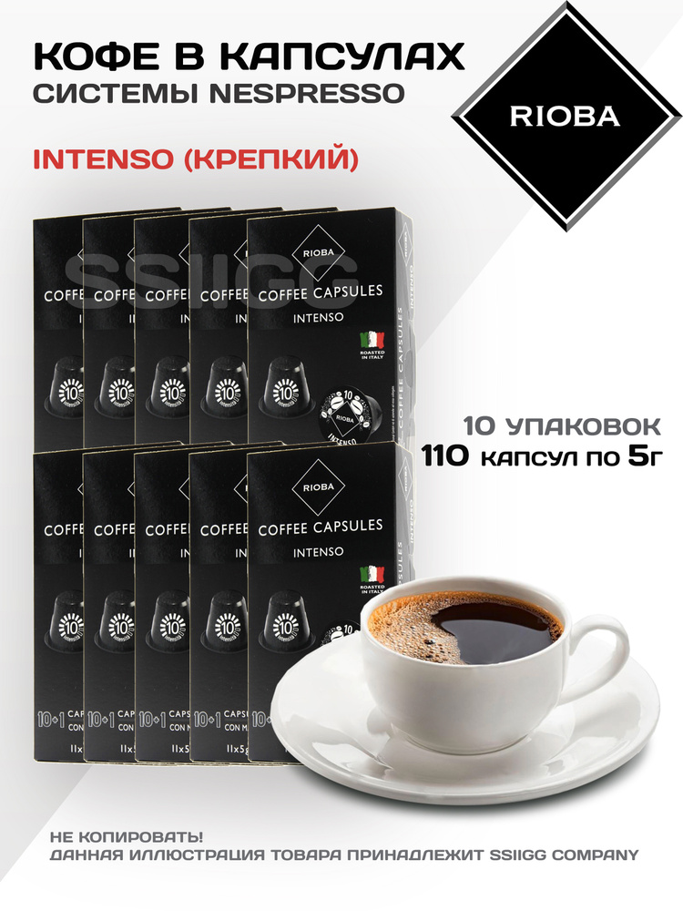 Кофе в капсулах Nespresso для кофемашин 10 упаковок 110 капсул RIOBA Италия ИНТЕНСО (крепкий)  #1