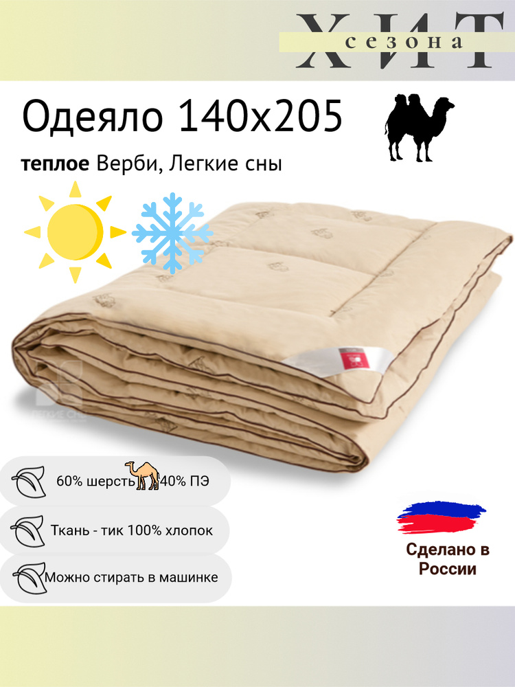 Легкие сны Одеяло 1,5 спальный 140x205 см, Зимнее, Всесезонное, с наполнителем Верблюжья шерсть, комплект #1