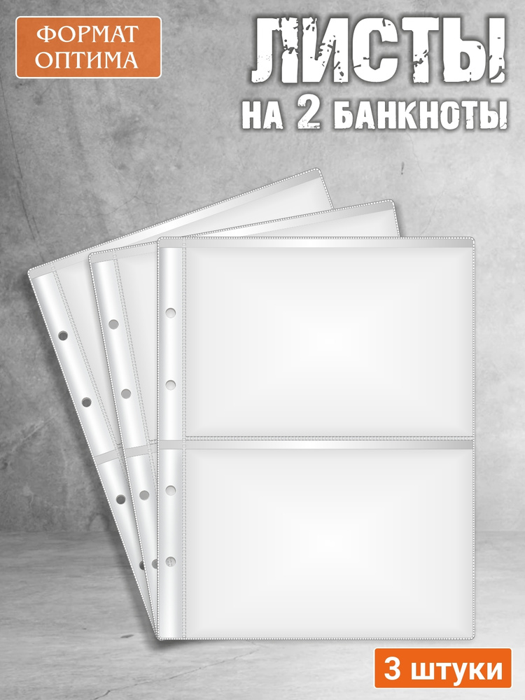 Листы для коллекционирования в альбом Optima (Оптима), на 2 банкноты. (3 шт) 200*250 мм  #1