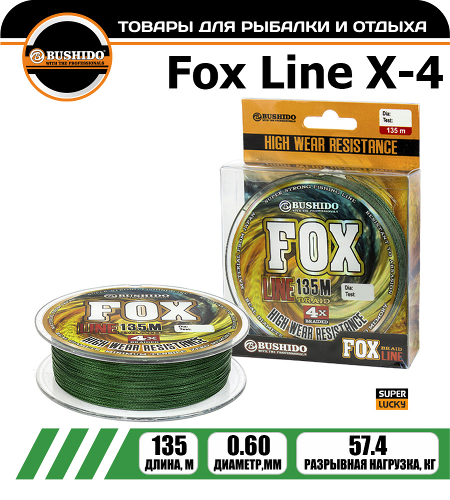 Плетеный шнур BUSHIDО FOX LINE Х-4 0,6 мм. 135 м. #1