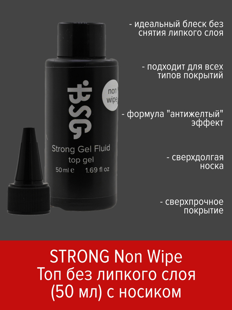 BSG Топ без липкого слоя Strong Gel Fluid NON WIPE (50 мл) #1