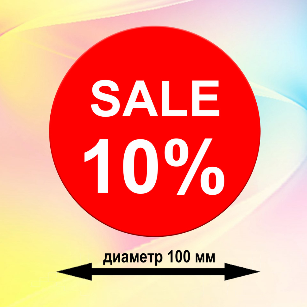 Наклейки информационные для распродаж и акций / скидка SALE на стену, на стекло, на дверь / набор 5 стикеров #1