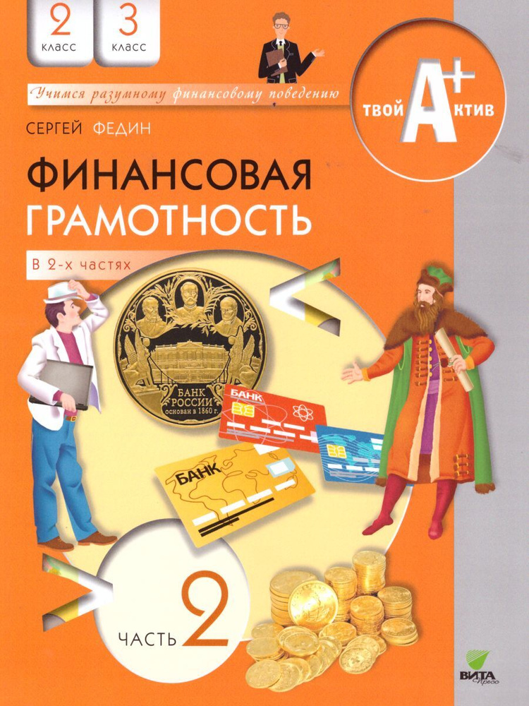 Финансовая грамотность 2-3 классы. Учимся разумному финансовому поведению. Твой актив. Учебное пособие. #1