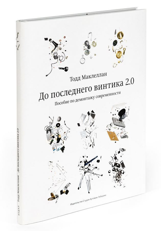 До последнего винтика 2.0. Пособие по демонтажу современности | Маклеллан Т  #1