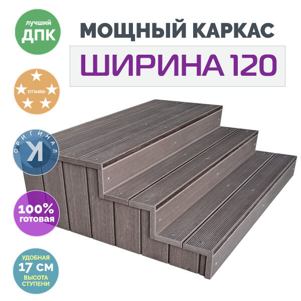 Крыльцо Медиум ПБ ШИРИНА 120, ВЕНГЕ, 3 ступени с площадкой 60, с подступенками и боками из ДПК, (40х20), #1