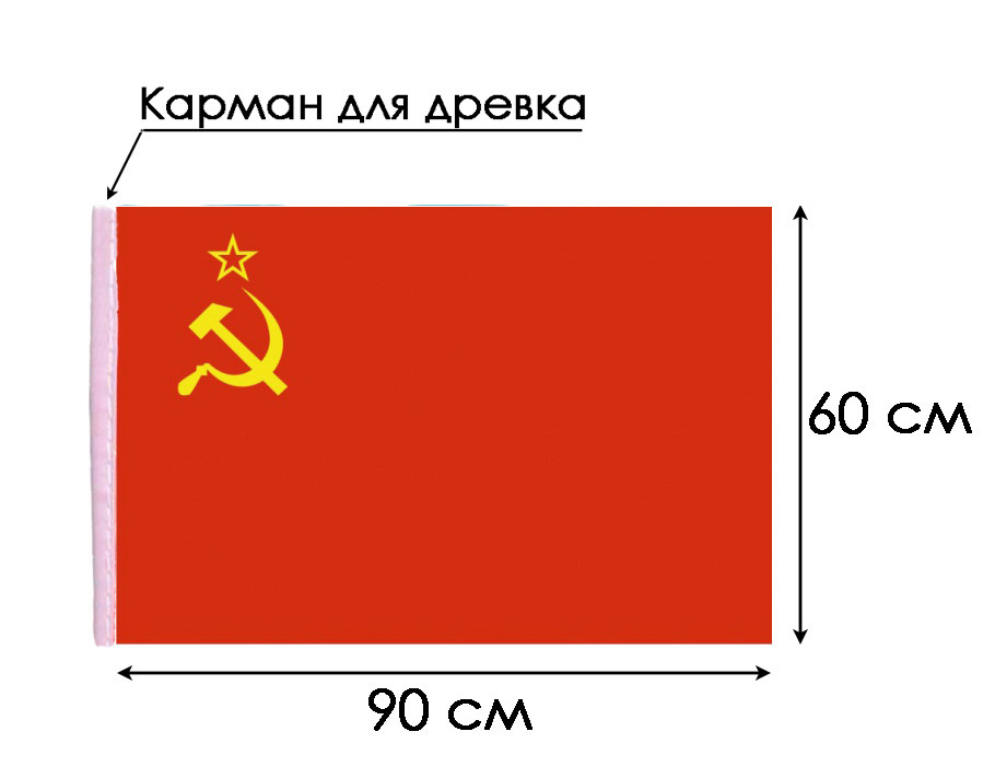 Флаг СССР 90*60 см #1