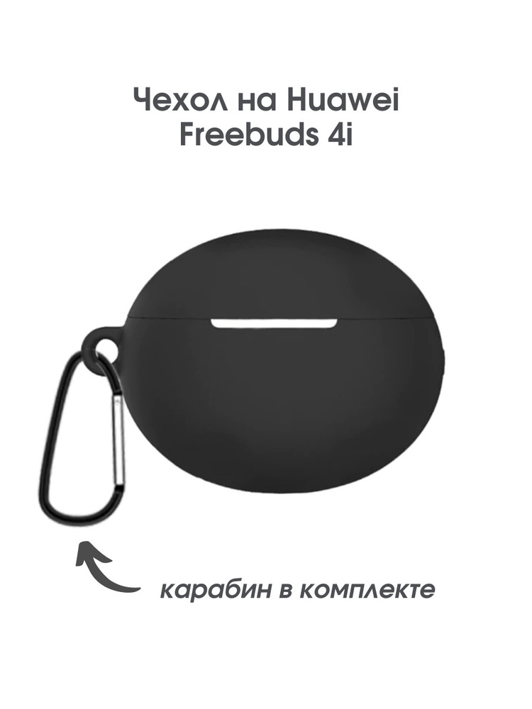 Чехол на наушники huawei freebuds 4i с карабином, силиконовый противоударный защитный, черный  #1