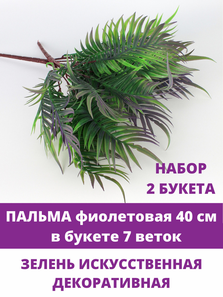 Пальма фиолетовая, искусственная зелень в букете 7 веток 40 см, набор 2 шт  #1