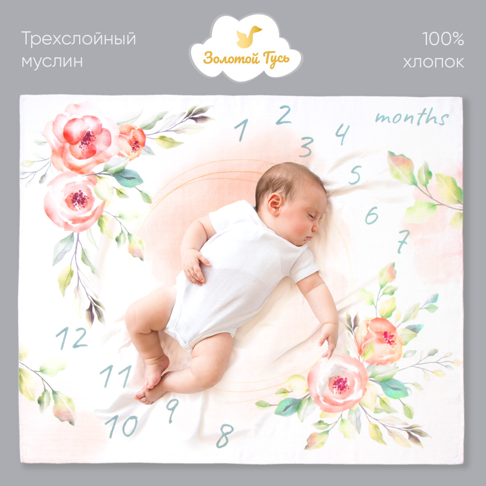 Золотой Гусь Пеленка текстильная 100 х 120 см, Муслин, Хлопок, 1 шт  #1