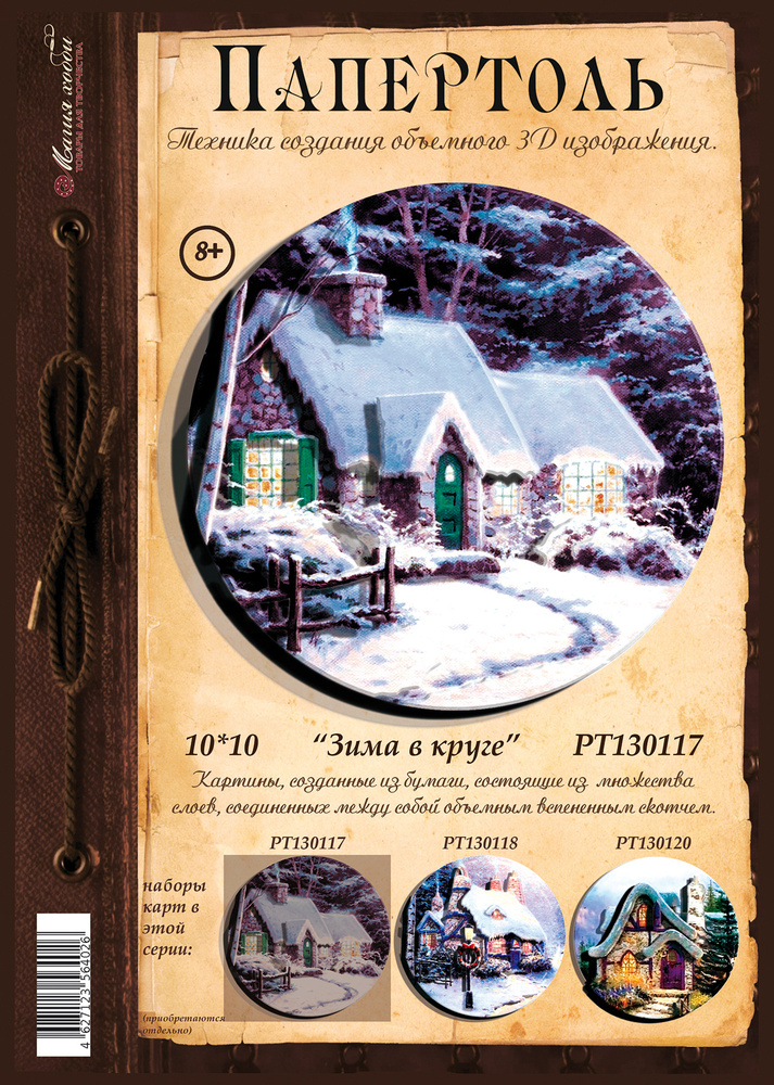 Папертоль "Зима в круге" 10*10см - РТ130117, Магия Хобби. Карты для изготовления 3D картин, для домашнего #1