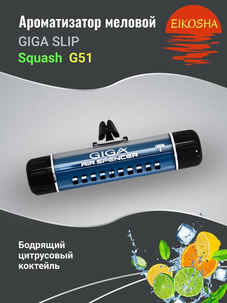 Ароматизатор на кондиционер GIGA Clip - SQUASH EIKOSHA G-51 #1