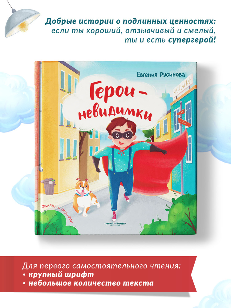 Герои-невидимки. Книга для первого чтения | Русинова Евгения  #1