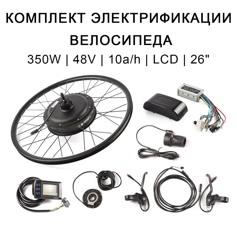 Комплект электрификации для велосипеда с мотор-колесом Eltreco 26" 48V 350W + аккумулятор 10 a/h  #1