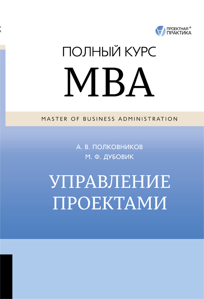 Управление проектами. Полный курс MBA | Дубовик Михаил Федорович, Полковников Алексей Владимирович  #1