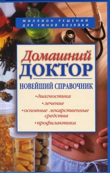 Домашний доктор. Новейший справочник | Романова Е. #1