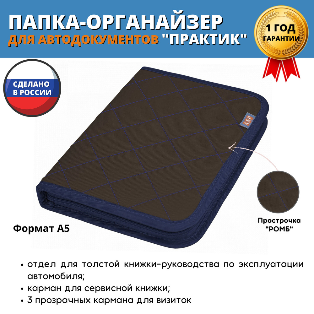 Папка-органайзер для сервисной книжки и автодокументов "Практик". Формат А5. Цвет: коричневый с синей #1