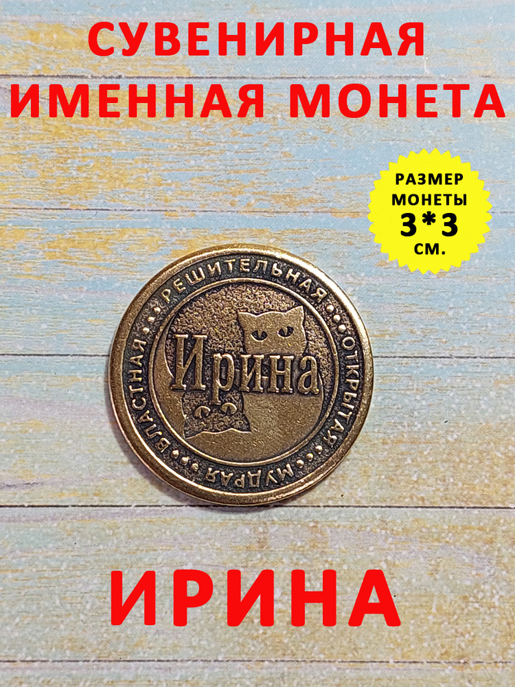 Монета коллекционная сувенирная, именной талисман (оберег, амулет), сувенир из латуни в кошелёк и личную #1