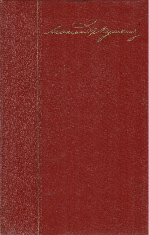 А. С. Пушкин. Собрание сочинений в десяти томах. Том 2 | Пушкин Александр Сергеевич  #1