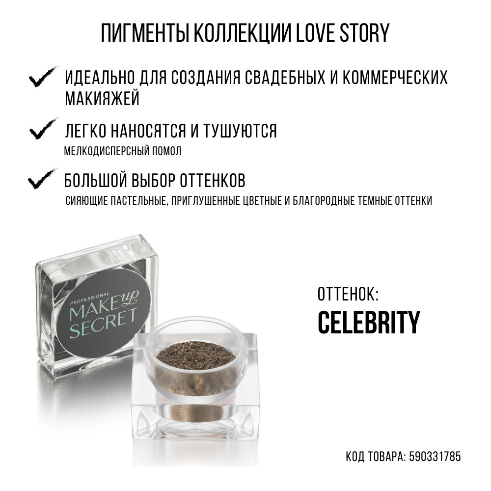 MAKE UP SECRET Рассыпчатые тени Пигмент Love Story Celebrity #1