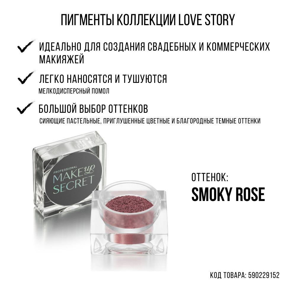 MAKE UP SECRET Рассыпчатые тени Пигмент Love Story Smoky rose #1