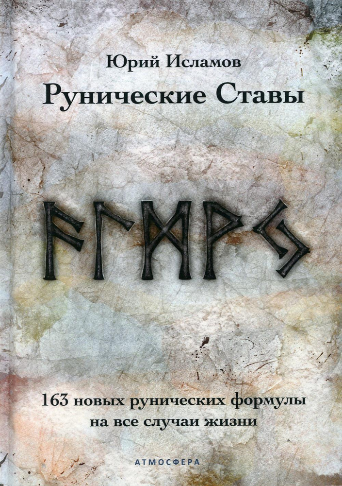 Рунические ставы. 163 новых рунических формулы на все случаи жизни | Исламов Юрий Владимирович  #1