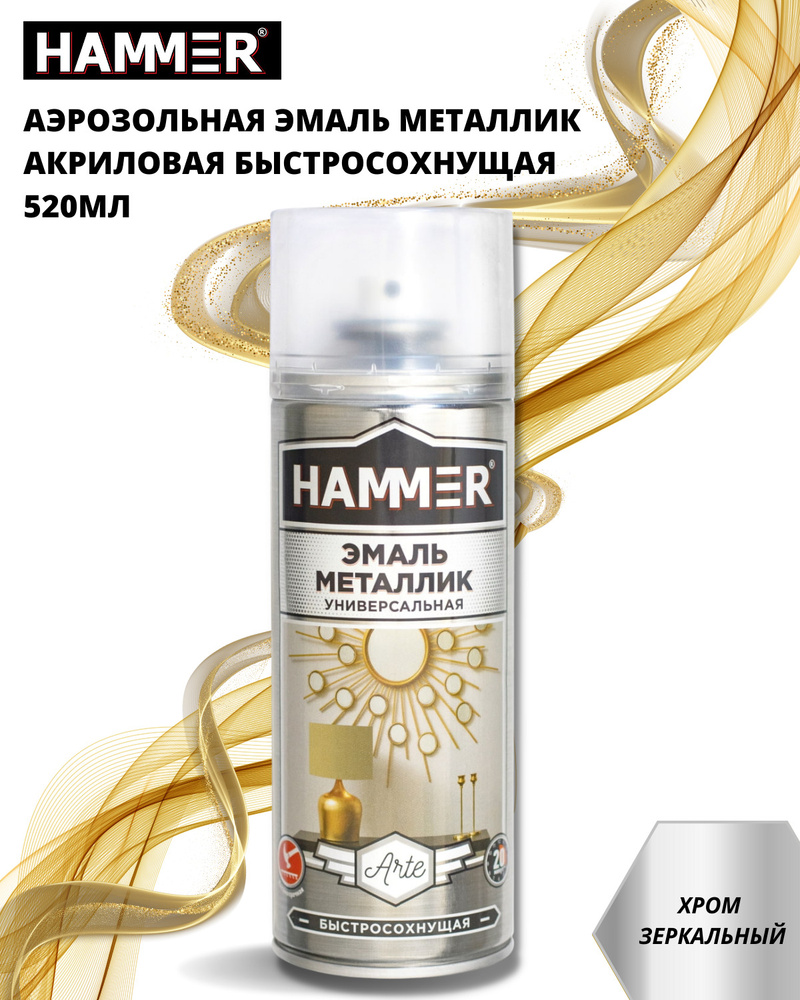 Аэрозольная акриловая краска HAMMER Металлик Хром зеркальный Универсальная декоративная эмаль в баллончике, #1