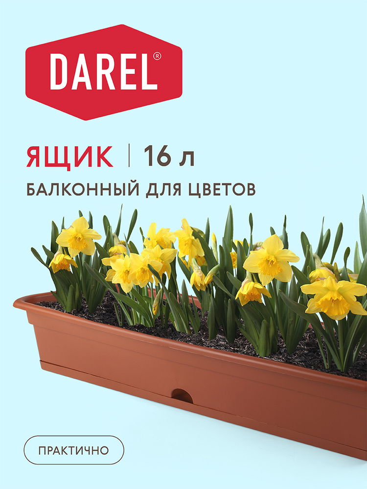 Darel Plastic Горшок для цветов, Терракот, 17 см х 20 см х 80 см, 16 л, 1 шт  #1