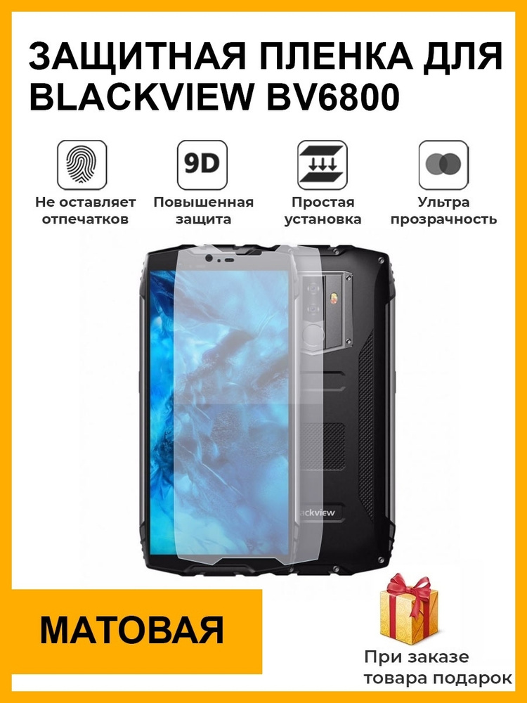 Гидрогелевая защитная плёнка для blackview BV6800 матовая на дисплей для телефона не стекло  #1