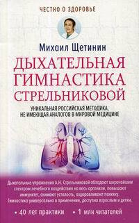 Дыхательная гимнастика Стрельниковой - купить с доставкой по выгодным ...