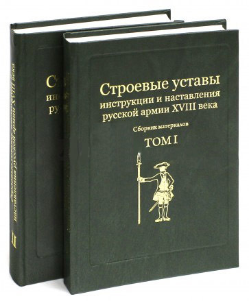 Строевые уставы, инструкции и наставления русской армии XVIII века. Сб. материалов в 2-х т.  #1