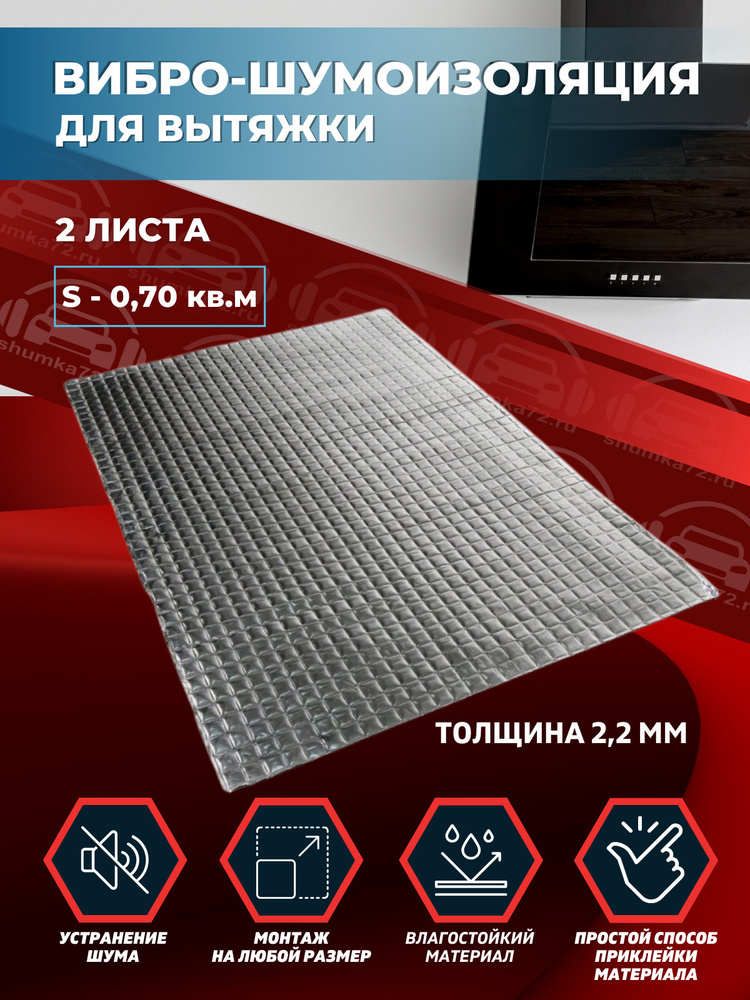 Комплект вибро-шумоизоляции для вытяжки (2 листа толщиной 2,2 мм S - 0,70 кв.м)  #1