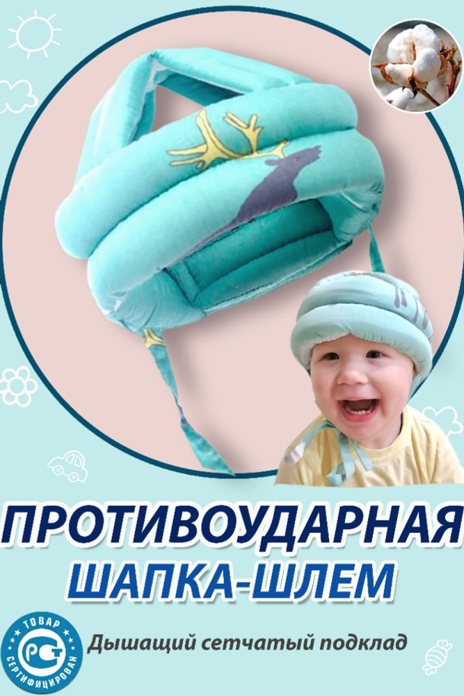 Мягкая противоударная шапка - шлем детская защитная для младенца Защита для головы малыша от ударов при #1
