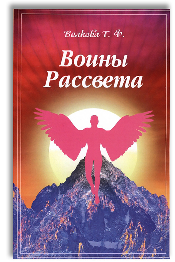 Воины Рассвета. Сборник стихотворений | Волкова Т. Ф. #1